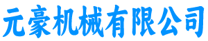 元豪機(jī)械有限公司